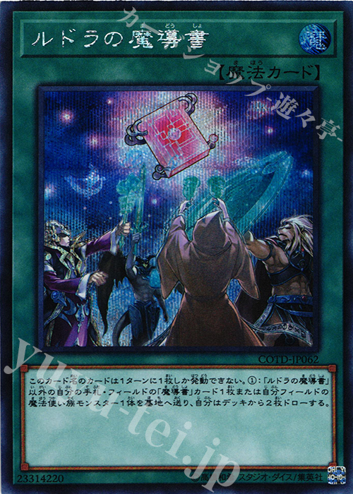SE ルドラの魔導書 | 販売 | [COTD] CODE OF THE DUELIST | 遊戯王 OCG