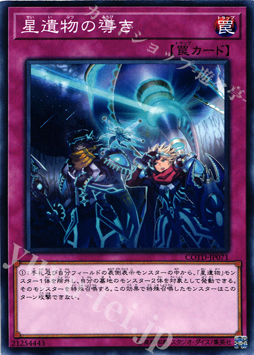 N 星遺物の導き | 買取 | [COTD] CODE OF THE DUELIST | 遊戯王 OCG