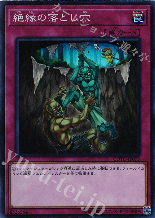 【傷】 SR 絶縁の落とし穴 | 販売 | [COTD] CODE OF THE DUELIST | 遊戯王 OCG