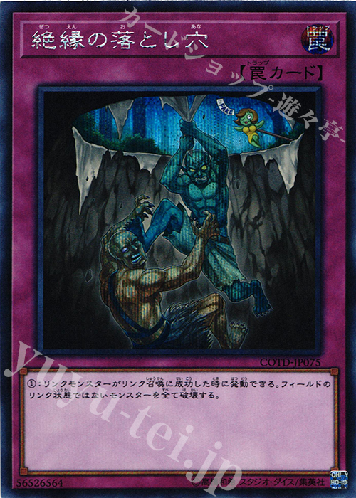 【傷】 SE 絶縁の落とし穴 | 販売 | [COTD] CODE OF THE DUELIST | 遊戯王 OCG