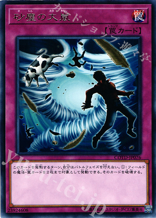 【傷】 R 砂塵の大嵐 | 販売 | [COTD] CODE OF THE DUELIST | 遊戯王 OCG