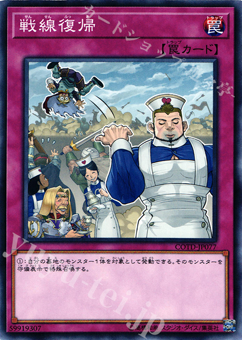 【傷】 N 戦線復帰 | 販売 | [COTD] CODE OF THE DUELIST | 遊戯王 OCG