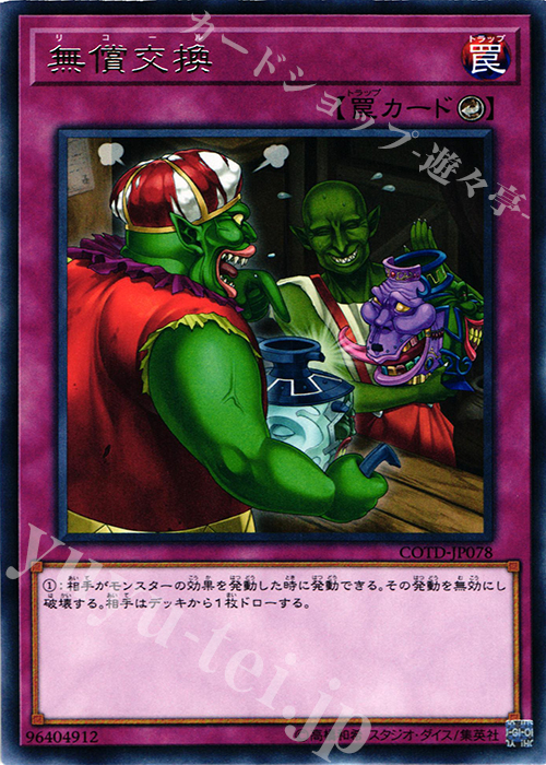 【傷】 R 無償交換 | 販売 | [COTD] CODE OF THE DUELIST | 遊戯王 OCG