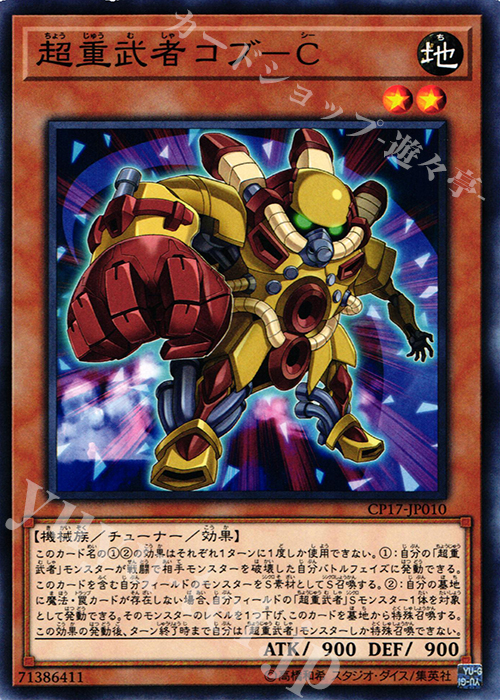 N 超重武者コブ-C | 販売 | [CP17] COLLECTORS PACK 2017 | 遊戯王 OCG