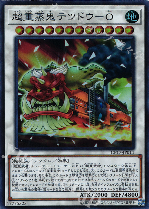 SR 超重蒸鬼テツドウ-O | 買取 | [CP17] COLLECTORS PACK 2017 | 遊戯王 OCG