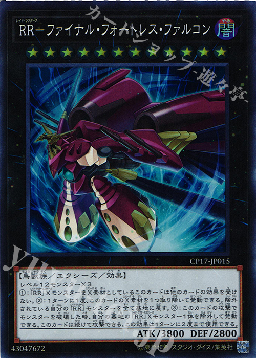 SR RR-ファイナル・フォートレス・ファルコン | 買取 | [CP17] COLLECTORS PACK 2017 | 遊戯王 OCG