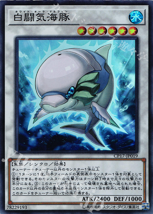 SR 白闘気海豚 | 買取 | [CP17] COLLECTORS PACK 2017 | 遊戯王 OCG