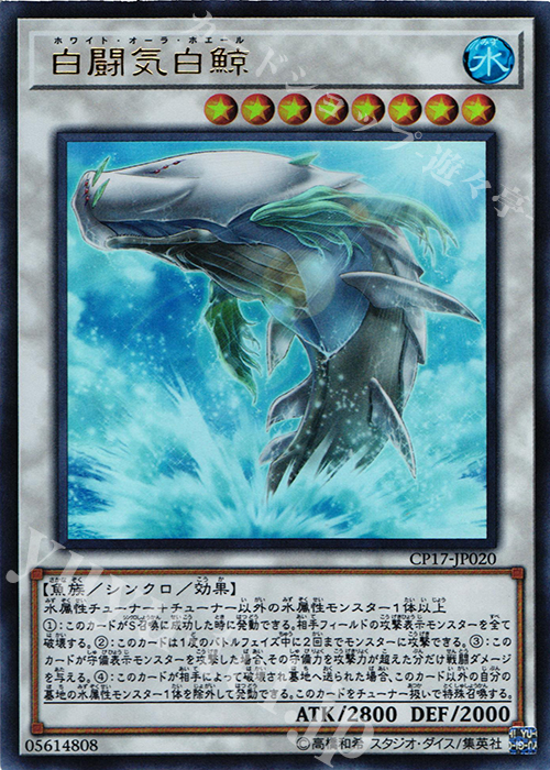 UR 白闘気白鯨 | 買取 | [CP17] COLLECTORS PACK 2017 | 遊戯王 OCG