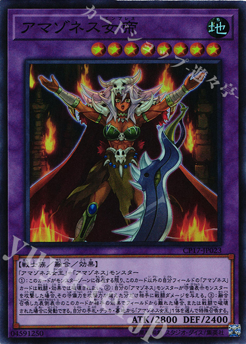 SR アマゾネス女帝 | 買取 | [CP17] COLLECTORS PACK 2017 | 遊戯王 OCG