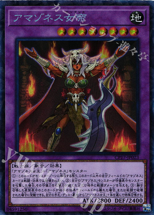 CR アマゾネス女帝 | 買取 | [CP17] COLLECTORS PACK 2017 | 遊戯王 OCG