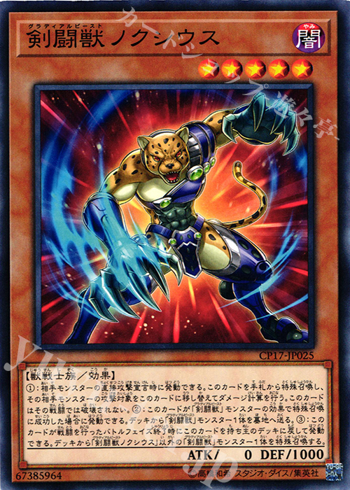 N 剣闘獣ノクシウス | 買取 | [CP17] COLLECTORS PACK 2017 | 遊戯王 OCG