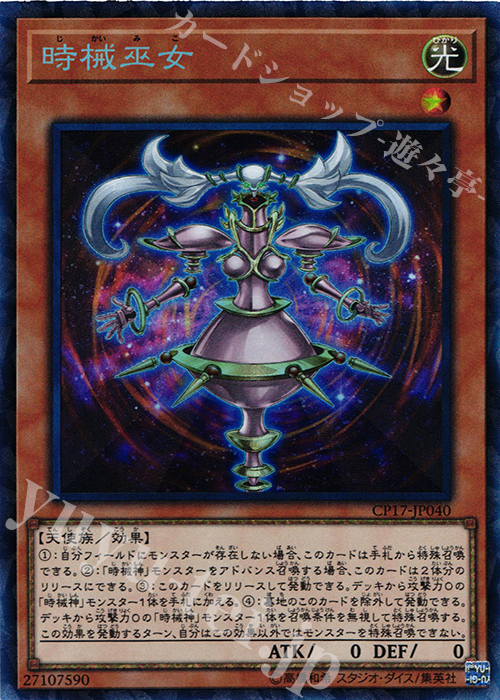 CR 時械巫女 | 買取 | [CP17] COLLECTORS PACK 2017 | 遊戯王 OCG