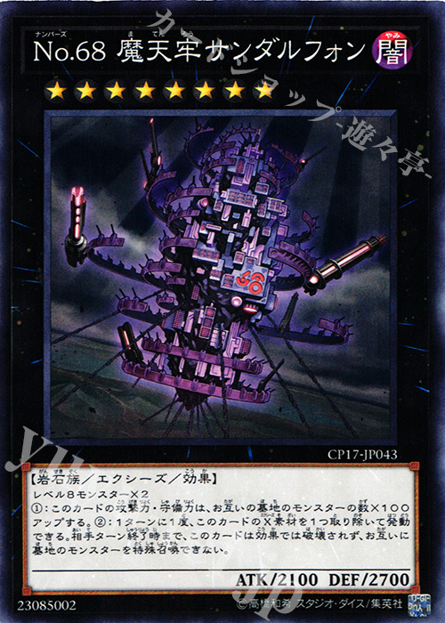 N No.68 魔天牢サンダルフォン | 買取 | [CP17] COLLECTORS PACK 2017 | 遊戯王 OCG