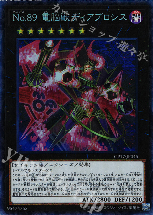 CR No.89 電脳獣ディアブロシス | 販売 | [CP17] COLLECTORS PACK 2017 | 遊戯王 OCG