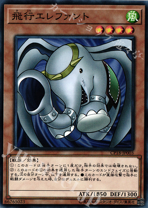 【傷】 NR 飛行エレファント | 販売 | [CP18] COLLECTORS PACK 2018 | 遊戯王 OCG