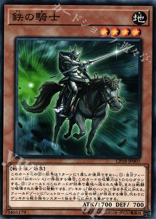 【傷】 N 鉄の騎士 | 販売 | [CP18] COLLECTORS PACK 2018 | 遊戯王 OCG
