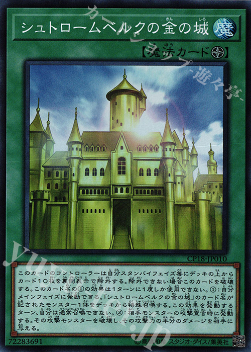 【傷】 SR シュトロームベルクの金の城 | 販売 | [CP18] COLLECTORS PACK 2018 | 遊戯王 OCG