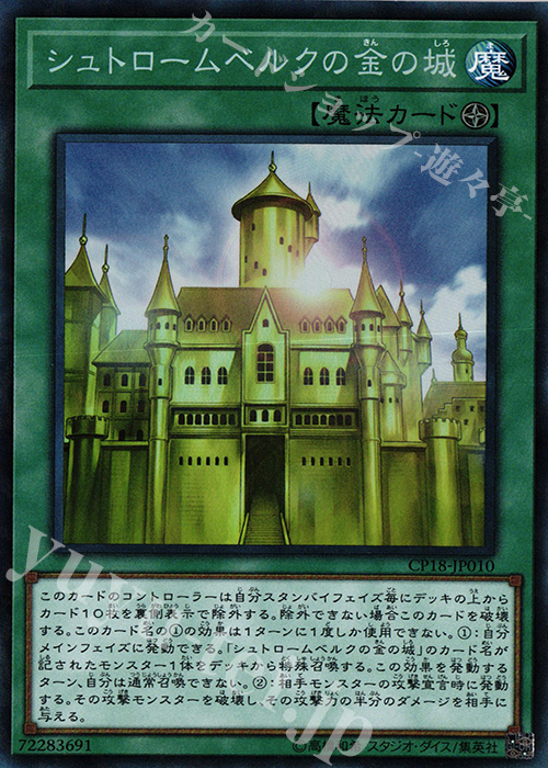 【傷】 CR シュトロームベルクの金の城 | 販売 | [CP18] COLLECTORS PACK 2018 | 遊戯王 OCG