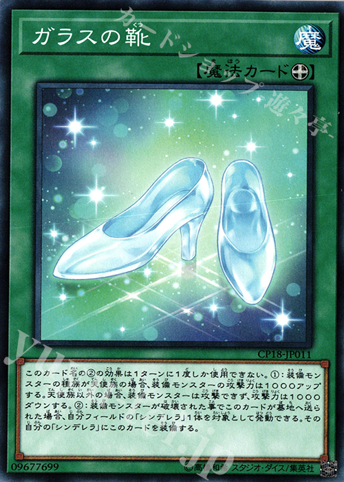 N ガラスの靴 | 販売 | [CP18] COLLECTORS PACK 2018 | 遊戯王 OCG