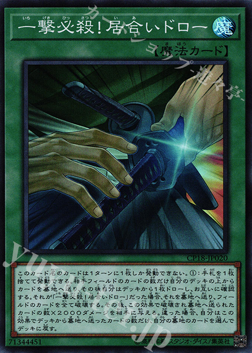SR 一撃必殺!居合いドロー | 販売 | [CP18] COLLECTORS PACK 2018 | 遊戯王 OCG