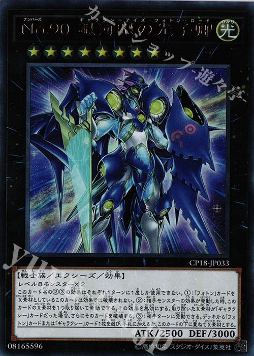 UR No.90 銀河眼の光子卿 | 買取 | [CP18] COLLECTORS PACK 2018 | 遊戯王 OCG