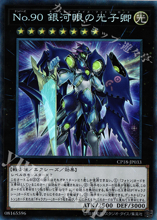 CR No.90 銀河眼の光子卿 | 買取 | [CP18] COLLECTORS PACK 2018 | 遊戯王 OCG