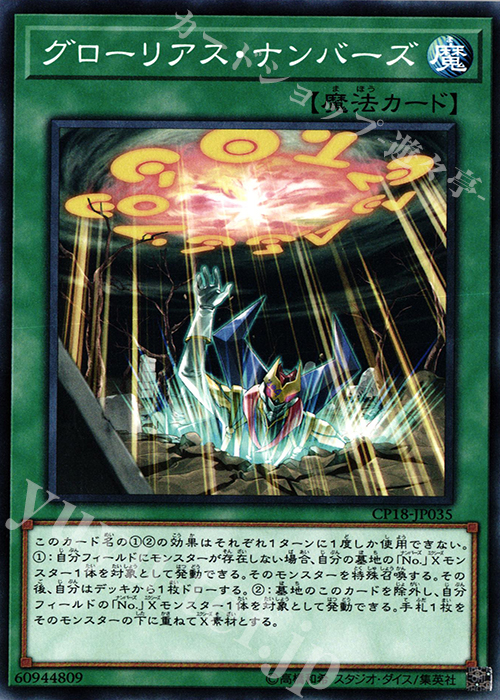 N グローリアス・ナンバーズ | 買取 | [CP18] COLLECTORS PACK 2018 | 遊戯王 OCG
