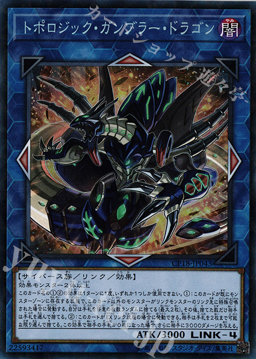 CR トポロジック・ガンブラー・ドラゴン | 買取 | [CP18] COLLECTORS PACK 2018 | 遊戯王 OCG