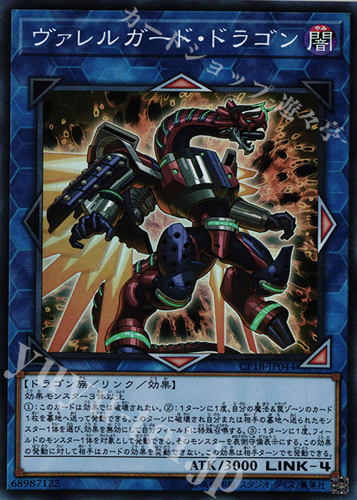 SR ヴァレルガード・ドラゴン | 買取 | [CP18] COLLECTORS PACK 2018 | 遊戯王 OCG
