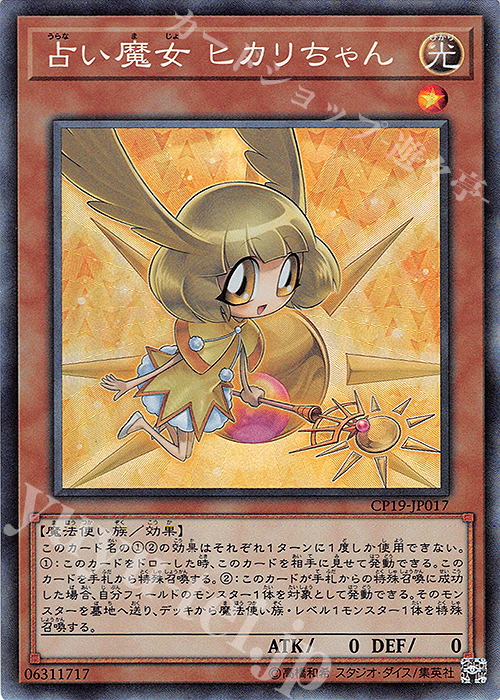 【傷】 CR 占い魔女 ヒカリちゃん | 販売 | [CP19] COLLECTION PACK -革命の決闘者編- | 遊戯王 OCG