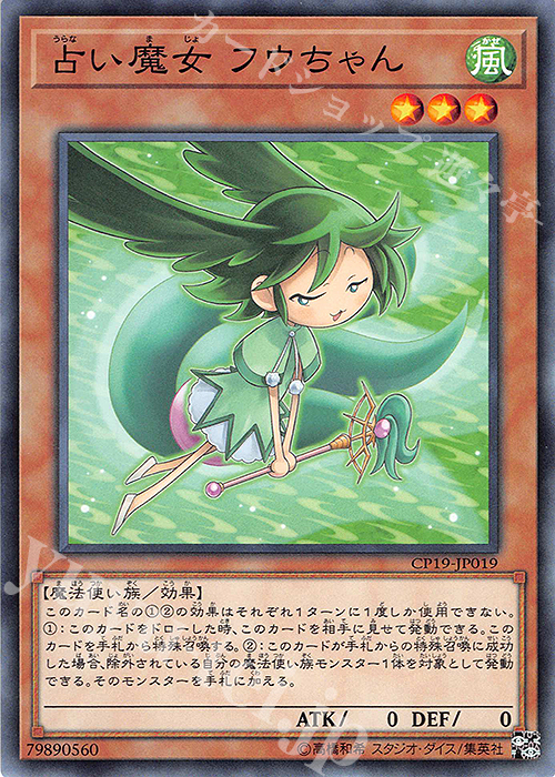 N 占い魔女 フウちゃん | 販売 | [CP19] COLLECTION PACK -革命の決闘者編- | 遊戯王 OCG