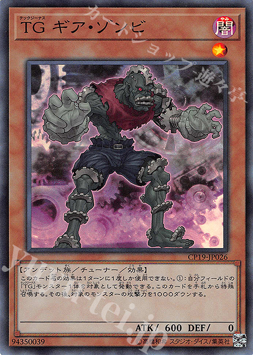 【傷】 SR TG ギア・ゾンビ | 販売 | [CP19] COLLECTION PACK -革命の決闘者編- | 遊戯王 OCG