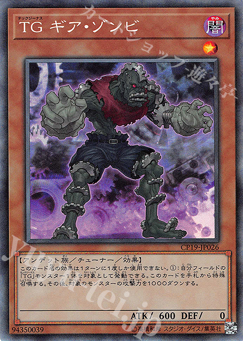 【傷】 CR TG ギア・ゾンビ | 販売 | [CP19] COLLECTION PACK -革命の決闘者編- | 遊戯王 OCG