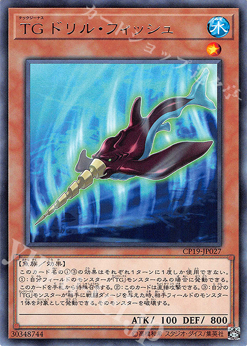 【傷】 R TG ドリル・フィッシュ | 販売 | [CP19] COLLECTION PACK -革命の決闘者編- | 遊戯王 OCG