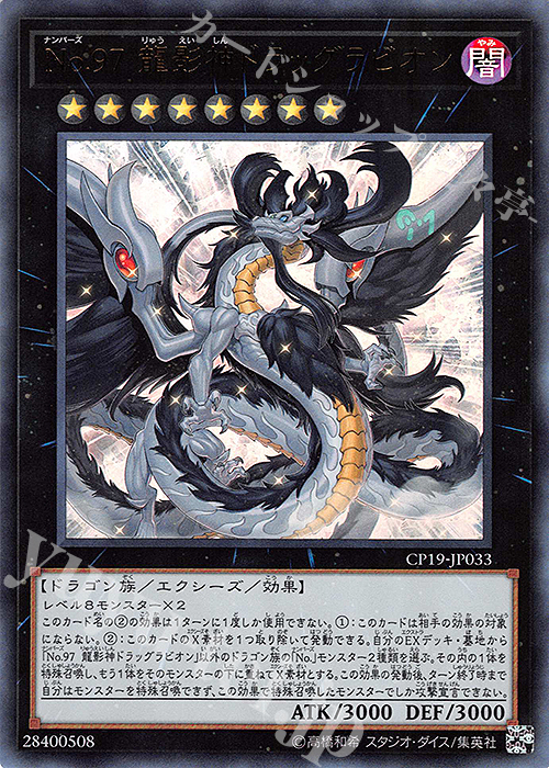 【傷】 UR No.97 龍影神ドラッグラビオン | 販売 | [CP19] COLLECTION PACK -革命の決闘者編- | 遊戯王 OCG
