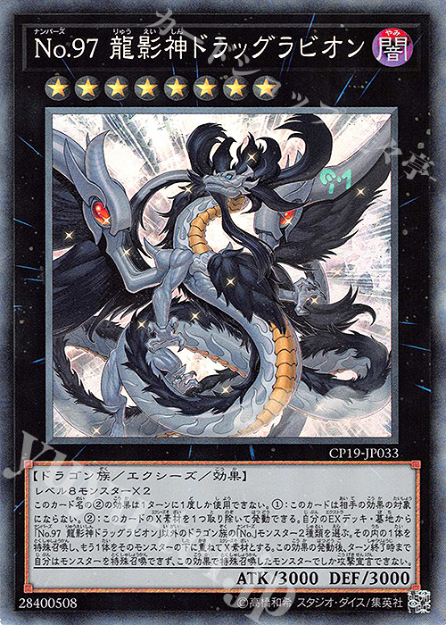 【傷】 CR No.97 龍影神ドラッグラビオン | 販売 | [CP19] COLLECTION PACK -革命の決闘者編- | 遊戯王 OCG