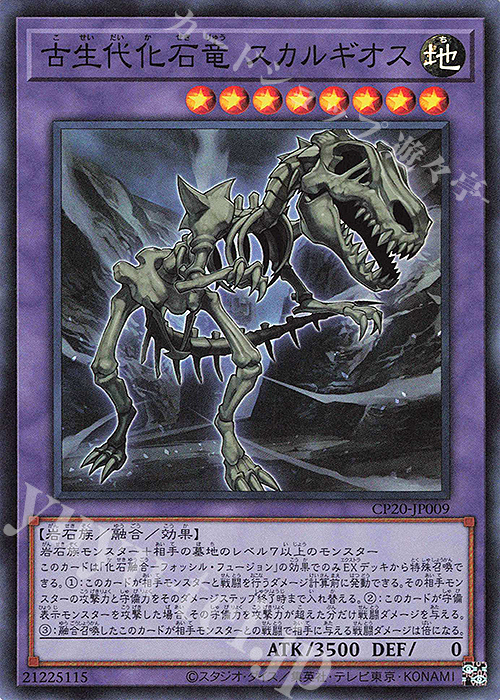 SR 古生代化石竜 スカルギオス | 買取 | [CP20] COLLECTION PACK2020 | 遊戯王 OCG