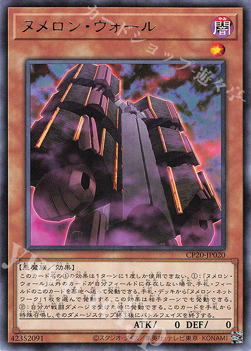 R ヌメロン・ウォール | 買取 | [CP20] COLLECTION PACK2020 | 遊戯王 OCG