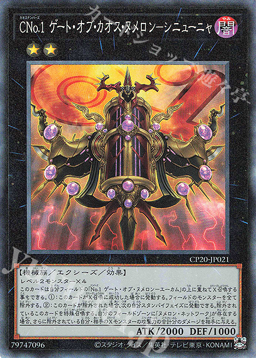 【傷】 CR CNo.1 ゲート・オブ・カオス・ヌメロン-シニューニャ | 販売 | [CP20] COLLECTION PACK2020 | 遊戯王 OCG