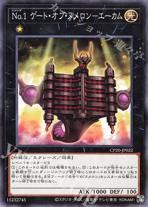 【傷】 N No.1 ゲート・オブ・ヌメロン-エーカム | 販売 | [CP20] COLLECTION PACK2020 | 遊戯王 OCG