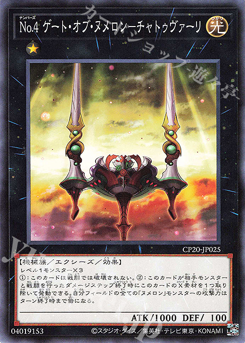 N No.4 ゲート・オブ・ヌメロン-チャトゥヴァーリ | 販売 | [CP20] COLLECTION PACK2020 | 遊戯王 OCG