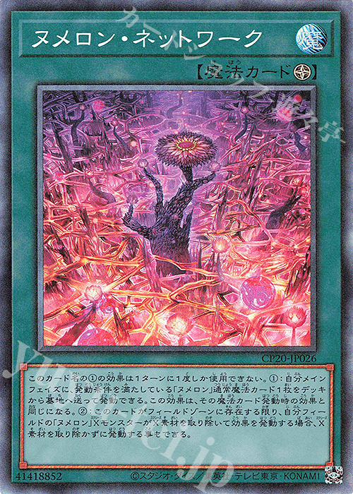 【傷】 CR ヌメロン・ネットワーク | 販売 | [CP20] COLLECTION PACK2020 | 遊戯王 OCG