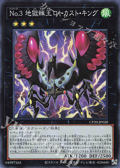 【傷】 SR No.3 地獄蝉王ローカスト・キング | 販売 | [CP20] COLLECTION PACK2020 | 遊戯王 OCG