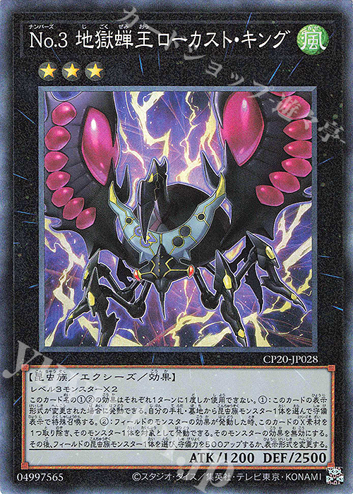 CR No.3 地獄蝉王ローカスト・キング | 買取 | [CP20] COLLECTION PACK2020 | 遊戯王 OCG