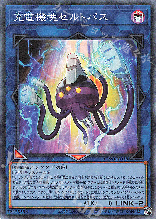 CR 充電機塊セルトパス | 買取 | [CP20] COLLECTION PACK2020 | 遊戯王 OCG
