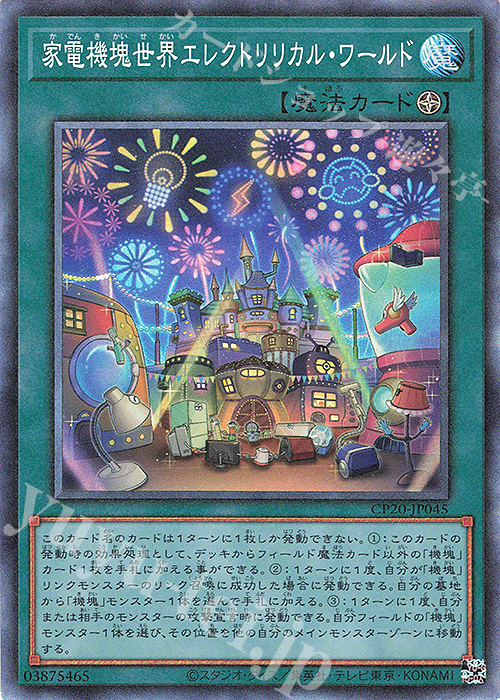 【傷】 CR 家電機塊世界エレクトリリカル・ワールド | 販売 | [CP20] COLLECTION PACK2020 | 遊戯王 OCG