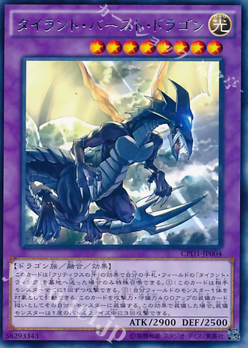 【傷】 R タイラント・バースト・ドラゴン | 販売 | [CPD1] コレクターズパック - 運命の決闘者編 - | 遊戯王 OCG