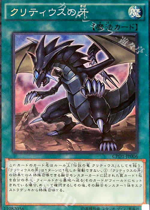 【傷】 CR クリティウスの牙 | 販売 | [CPD1] コレクターズパック - 運命の決闘者編 - | 遊戯王 OCG