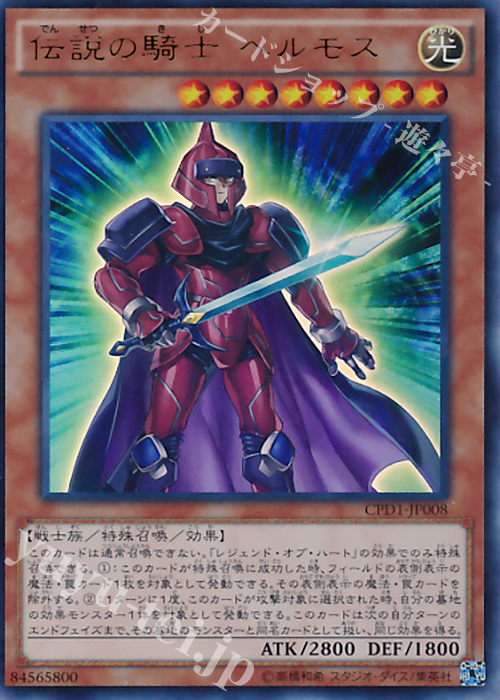 【傷】 UR 伝説の騎士 ヘルモス | 販売 | [CPD1] コレクターズパック - 運命の決闘者編 - | 遊戯王 OCG