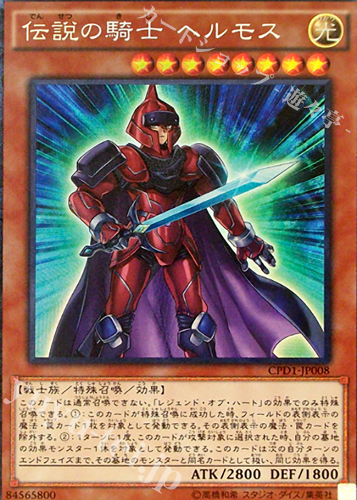 【傷】 CR 伝説の騎士 ヘルモス | 販売 | [CPD1] コレクターズパック - 運命の決闘者編 - | 遊戯王 OCG